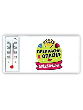 Александра прекрасна и опасна
