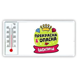 Василина прекрасна и опасна