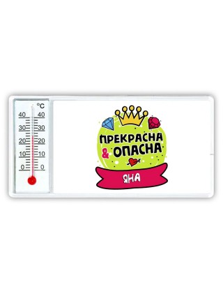 Яна прекрасна и опасна
