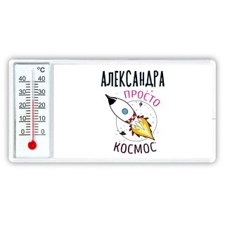 Александра просто космос