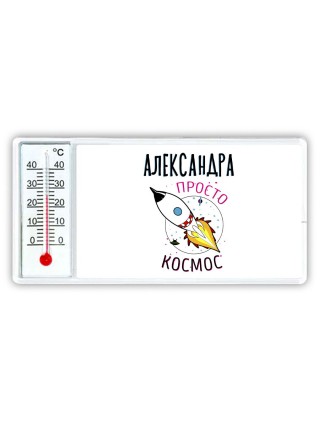 Александра просто космос