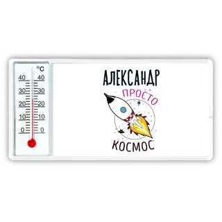 Александр просто космос