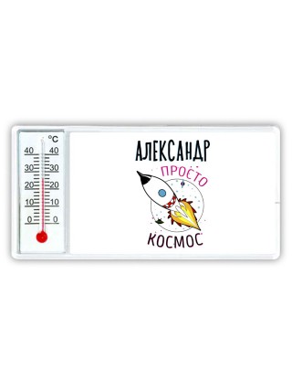 Александр просто космос