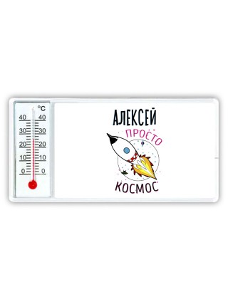 Алексей просто космос