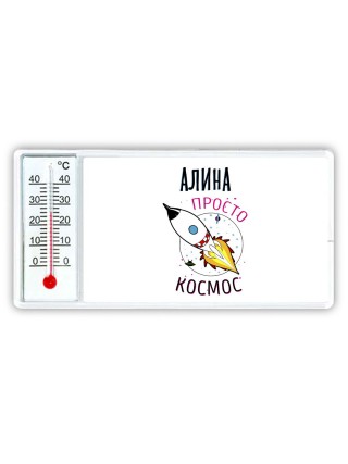 Алина просто космос