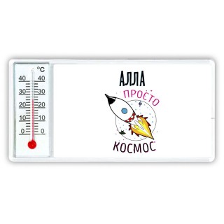 Алла просто космос