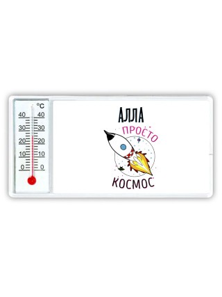 Алла просто космос