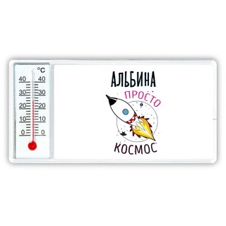 Альбина просто космос