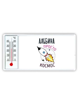Альбина просто космос