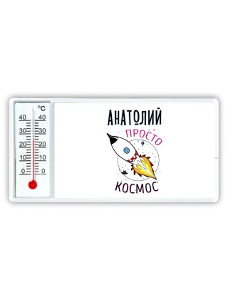 Анатолий просто космос