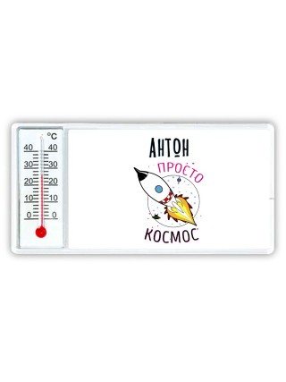 Антон просто космос