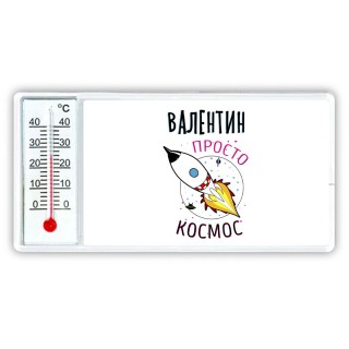 Валентин просто космос