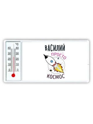 Василий просто космос