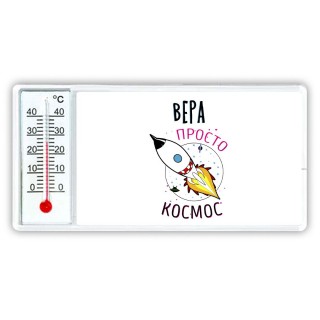 Вера просто космос