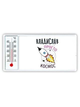 Владислав просто космос