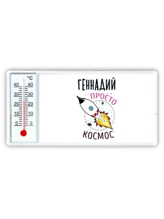 Геннадий просто космос