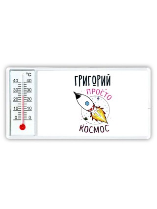 Григорий просто космос