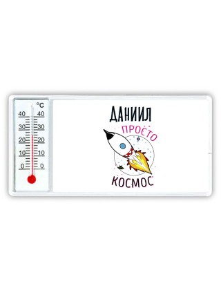 Даниил просто космос