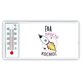 Ева просто космос