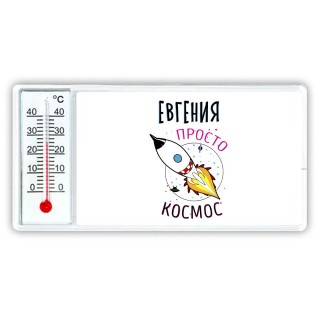 Евгения просто космос