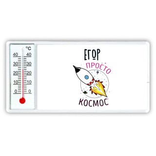 Егор просто космос