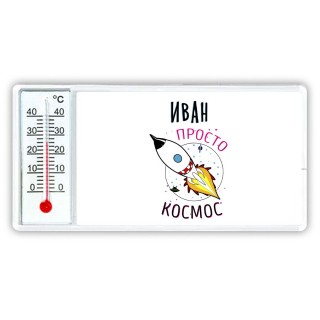 Иван просто космос