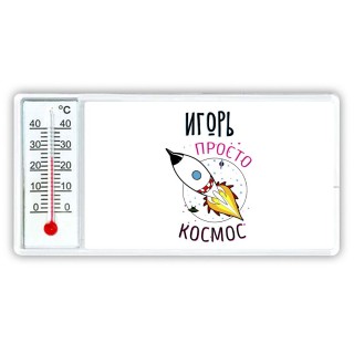 Игорь просто космос