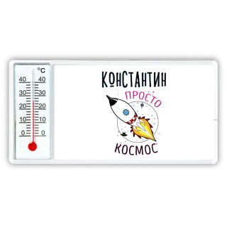 Константин просто космос