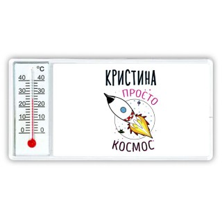 Кристина просто космос