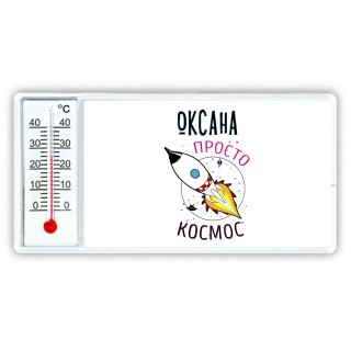 Оксана просто космос