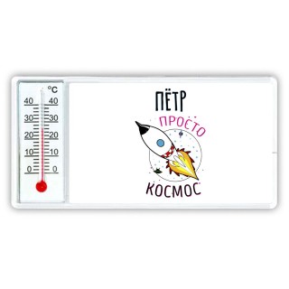 Пётр просто космос