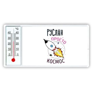 Руслан просто космос