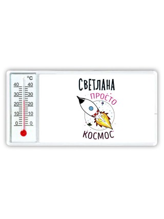 Светлана просто космос