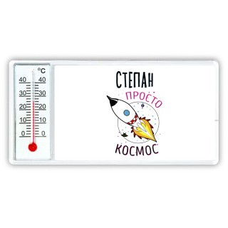 Степан просто космос