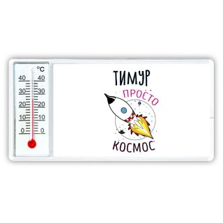 Тимур просто космос