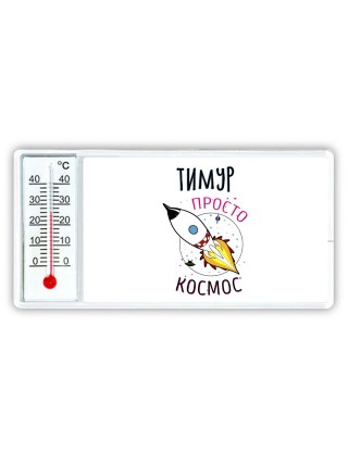 Тимур просто космос