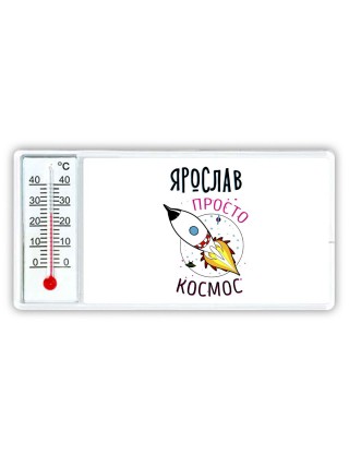 Ярослав просто космос
