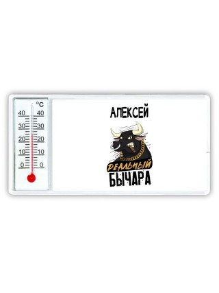 Алексей реальный бычара