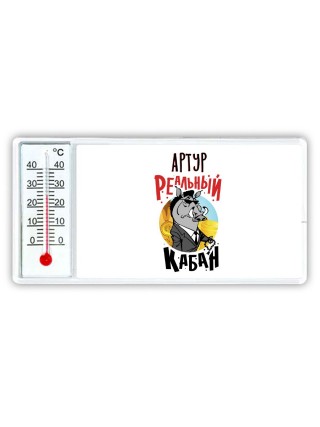 Артур реальный кабан