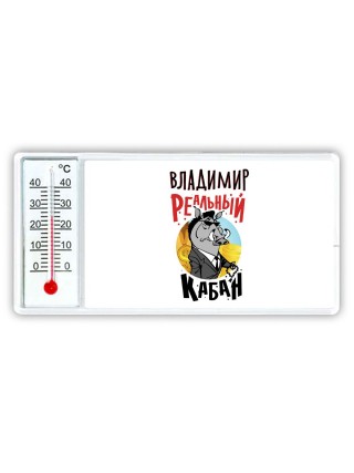 Владимир реальный кабан