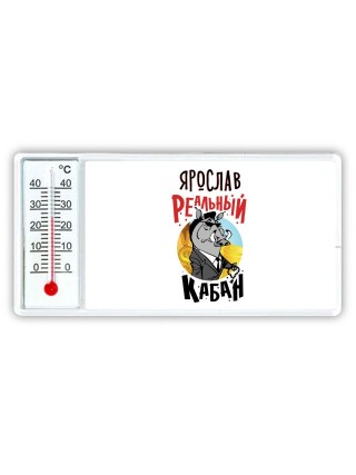 Ярослав реальный кабан