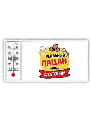 Анатолий реальный пацан