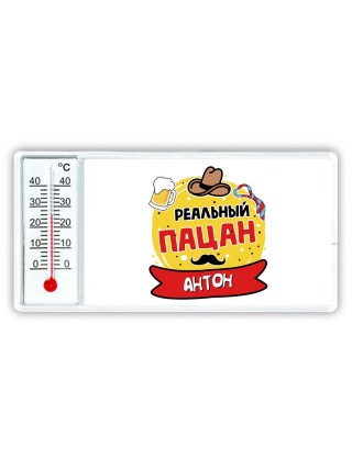 Антон реальный пацан