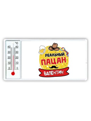 Валентин реальный пацан
