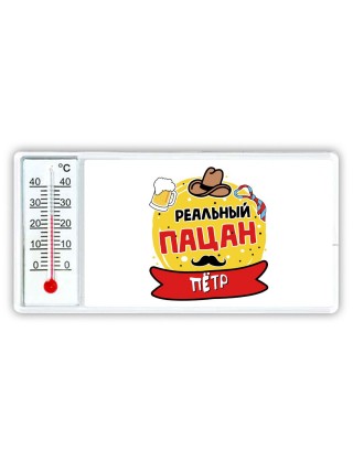 Пётр реальный пацан