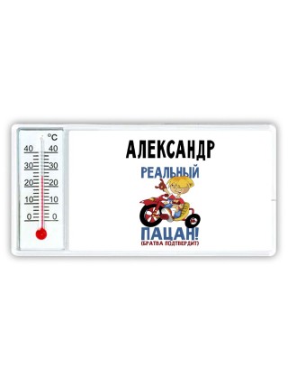 Александр реальный пацан - братва подтвердит