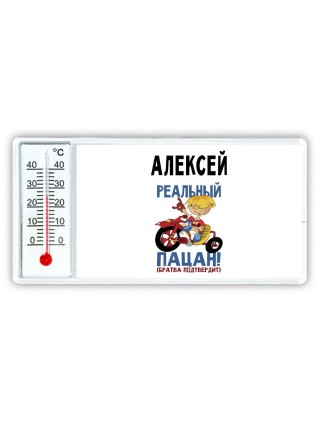 Алексей реальный пацан - братва подтвердит