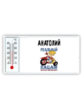Анатолий реальный пацан - братва подтвердит