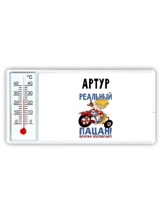 Артур реальный пацан - братва подтвердит