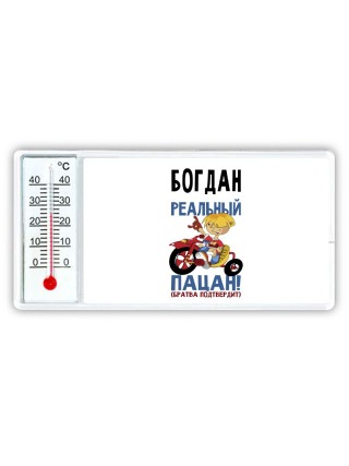 Богдан реальный пацан - братва подтвердит
